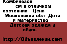 Комбинезон Tokka Tribe 74—80 см в отличном состоянии › Цена ­ 1 400 - Московская обл. Дети и материнство » Детская одежда и обувь   